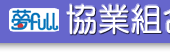協業組合太成トップへ